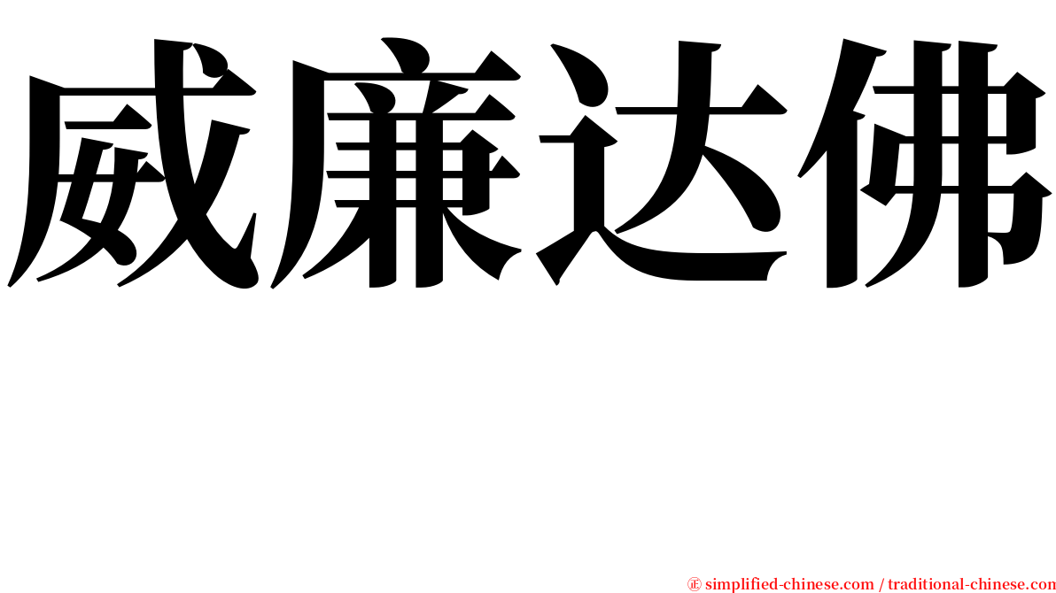 威廉达佛  serif font